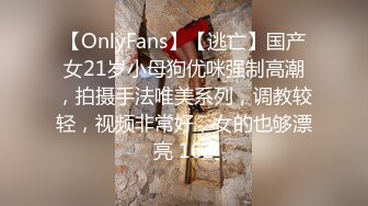 【OnlyFans】【逃亡】国产女21岁小母狗优咪强制高潮，拍摄手法唯美系列，调教较轻，视频非常好，女的也够漂亮 162