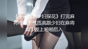 《午夜良家少妇探花》打完麻将和两个气质高跟少妇在麻将桌沙发上啪啪后入