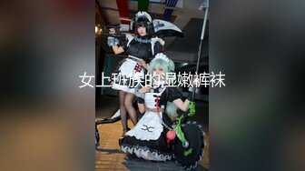 【新片速遞】这少妇好骚露脸情趣女仆带着大哥一起直播赚外快，口交大鸡巴让大哥舔弄骚逼浪叫，激情上位抽插对着镜头好骚