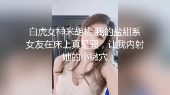 【硬核 淫啪大神】Make性专家 捆绑SM调教极品女幼师 肛塞后庭玩弄母狗 羞辱蹂躏肉奴绝叫哀嚎 强制高潮爆肏蜜壶