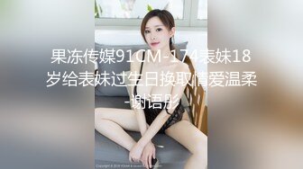 果冻传媒91CM-174表妹18岁给表妹过生日换取情爱温柔-谢语彤