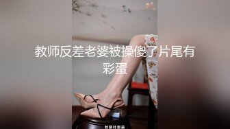 《稀缺⭐另类资源》内容非常垂直！猎奇圈名气大神【真●阴蒂调教师】推特调教记录视图，大开眼界