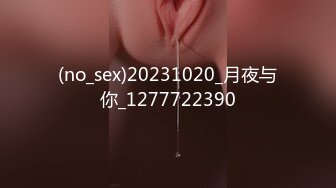 (no_sex)20231020_月夜与你_1277722390