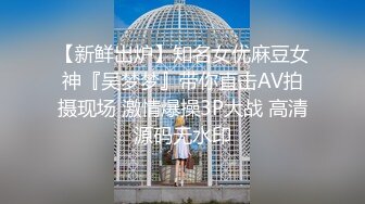 【新鲜出炉】知名女优麻豆女神『吴梦梦』带你直击AV拍摄现场 激情爆操3P大战 高清源码无水印