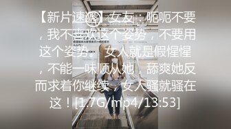 【新片速遞】女友：呃呃不要，我不喜欢这个姿势，不要用这个姿势。 女人就是假惺惺，不能一味顺从她，舔爽她反而求着你继续，女人骚就骚在这！[1.7G/mp4/13:53]