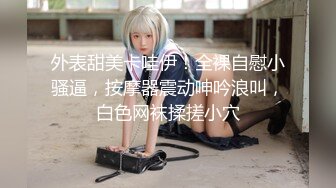 女神火爆豪乳美少女〖不见星空〗2021版性爱私拍流出 萝莉床边操 后入操女仆兔兔中