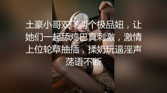 高颜值骚妖TSAmy 和3姐妹跟两直男5P 淫乱的场面 这些姐妹的妖声也太好听了，互相在谈论今天干了几个 刺激！