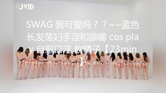 认识的哈尔滨28离婚少妇，自慰给我看