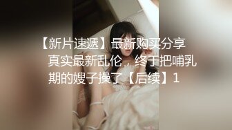 “不是年轻巨乳肥臀我不玩”推特富二代与他的骚母狗自拍各种制服啪啪调教视频 一边吃鸡一边被肏坑死队友