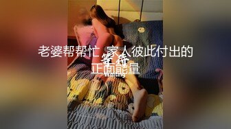 TS赵恩静 - 啊～肉棒好硬呀，想要插点什么～想试试前后夹击