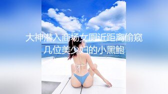 《极品CP重磅泄密》厕拍达人景区女公厕偸拍后续10 各种高质量气质小姐姐方便~姿态百出赏逼赏脸有美女有极品逼 (14)