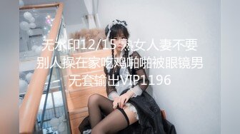 无水印12/15 熟女人妻不要别人操在家吃鸡啪啪被眼镜男无套输出VIP1196