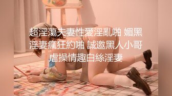 超顶级绿帽人妻，男人精液肉便器，福建骚妇【母夜叉】电报群福利，与多名单男3P4P双管齐下前后夹鸡