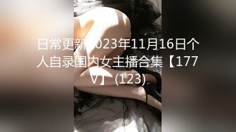 2024年推特换妻大神【罗芙自由之翼】绿帽夫妻奴 共享自己老婆3P、4P SM，真牛逼啊，玩得好花！ (4)