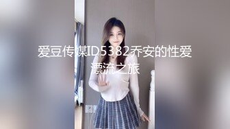 【新速片遞】 星空传媒 XKG-193 大鸡巴市长狠操女副局长的淫洞