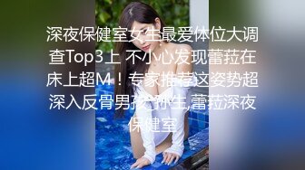 深夜保健室女生最爱体位大调查Top3上 不小心发现蕾菈在床上超Ｍ！专家推荐这姿势超深入反骨男孩_孙生,蕾菈深夜保健室