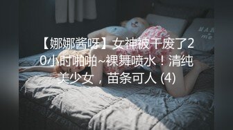 【娜娜酱呀】女神被干废了20小时啪啪~裸舞喷水！清纯美少女，苗条可人 (4)