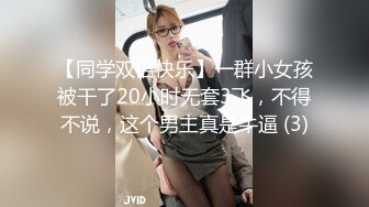 【同学双倍快乐】一群小女孩被干了20小时无套3飞，不得不说，这个男主真是牛逼 (3)