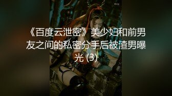 《百度云泄密》美少妇和前男友之间的私密分手后被渣男曝光 (3)