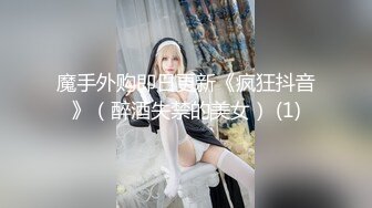 魔手外购即日更新《疯狂抖音》（醉酒失禁的美女） (1)