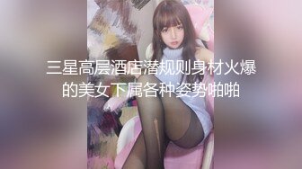 三星高层酒店潜规则身材火爆的美女下属各种姿势啪啪