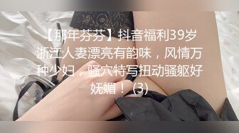 【那年芬芬】抖音福利39岁浙江人妻漂亮有韵味，风情万种少妇，骚穴特写扭动骚躯好妩媚！ (3)