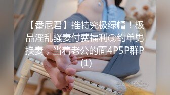 【番尼君】推特究极绿帽！极品淫乱骚妻付费福利③约单男换妻，当着老公的面4P5P群P (1)