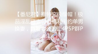 【番尼君】推特究极绿帽！极品淫乱骚妻付费福利④约单男换妻，当着老公的面4P5P群P1