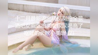 十二月最新流出精品厕拍全景酒吧女厕后拍美女尿尿喝高了呕吐的长靴小美眉 (2)