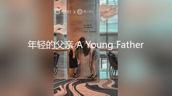 年轻的父亲 A Young Father