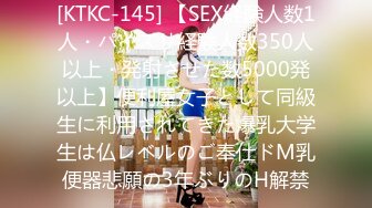 [KTKC-145] 【SEX経験人数1人・パイズリ経験人数350人以上・発射させた数5000発以上】便利屋女子として同級生に利用されてきた爆乳大学生は仏レベルのご奉仕ドM乳便器悲願の3年ぶりのH解禁