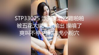 STP33025 漂亮美眉吃雞啪啪 被五花大綁無套輸出 操噴了 爽叫不停 內射白虎小粉穴