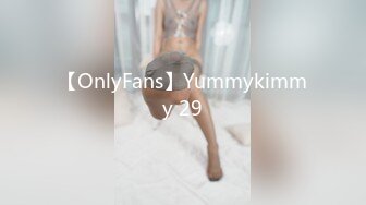 【OnlyFans】Yummykimmy 29