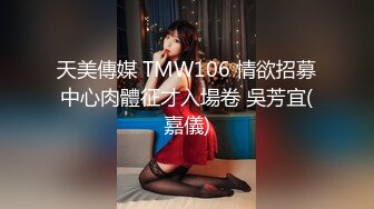 國產AV 天美傳媒 TMW138 視訊自慰的女藝人被工作人員抓到被威脅做愛 咪妮