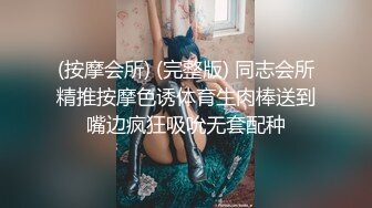 (按摩会所) (完整版) 同志会所精推按摩色诱体育生肉棒送到嘴边疯狂吸吮无套配种