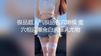 极品超人气极品名穴嫩模 蜜穴相迎爆肏白虎爆乳尤物