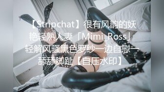 【Stripchat】很有风韵的妖艳轻熟人妻「Mimi_Ross」轻解风骚黑色罗纱一边自慰一舔舔脚趾【自压水印】