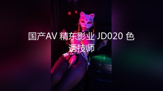 国产AV 精东影业 JD020 色诱技师