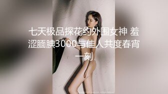 七天极品探花约外围女神 羞涩腼腆3000与佳人共度春宵一刻