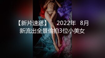 【新片速遞】  ✅2022年✅8月新流出全景偷拍3位小美女