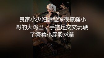  良家小少妇露脸深夜撩骚小哥的大鸡巴，手撸足交交玩硬了撅着小屁股求草