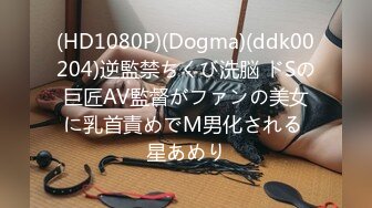 (HD1080P)(Dogma)(ddk00204)逆監禁ちくび洗脳 ドSの巨匠AV監督がファンの美女に乳首責めでM男化される 星あめり