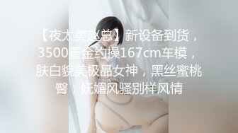 【夜太美赵总】新设备到货，3500重金约操167cm车模，肤白貌美极品女神，黑丝蜜桃臀，妩媚风骚别样风情