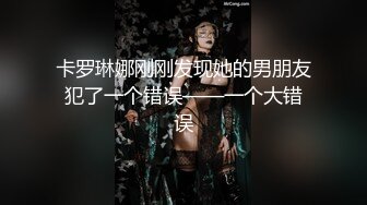 卡罗琳娜刚刚发现她的男朋友犯了一个错误——一个大错误