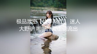 极品泄密【快手网红】 迷人大野驴 啪啪性爱重磅流出