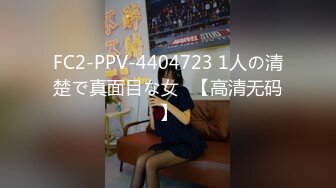 STP30209 國產AV 天美傳媒 TMBC013 清純弟弟想被幹姐姐玩弄 斑斑