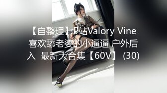 【自整理】P站Valory Vine 喜欢舔老婆的小逼逼 户外后入  最新大合集【60V】 (30)