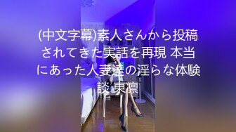 (中文字幕)素人さんから投稿されてきた実話を再現 本当にあった人妻達の淫らな体験談 東凛