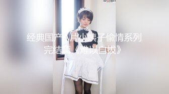 麻豆传媒正统新作MD147-性感制服美女被下药 被歹徒玩弄调教 制服诱惑秦可欣