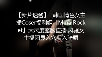 【新片速遞】✨韩国情色女主播Coser福利姬「Mina Rocket」大尺度露脸直播 风骚女主播阳具入穴后入骑乘